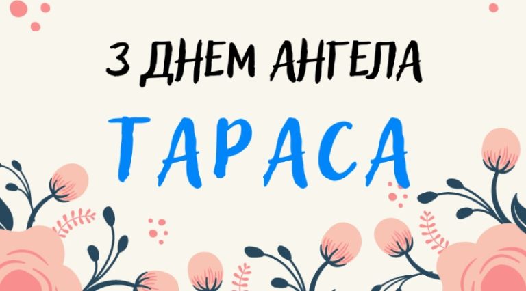Картинки та привітання з днем ангела Тараса