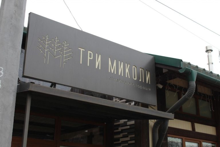 Меню та ціни ресторації Три Миколи у Тернополі