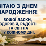 Біблійні привітання з днем народження: цитати зі Святого Письма та щирі побажання