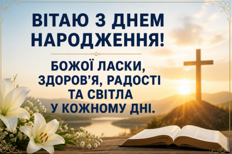 Біблійні привітання з днем народження: цитати зі Святого Письма та щирі побажання