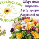 Привітання з Днем працівників дошкільних закладів у прозі, віршах та SMS