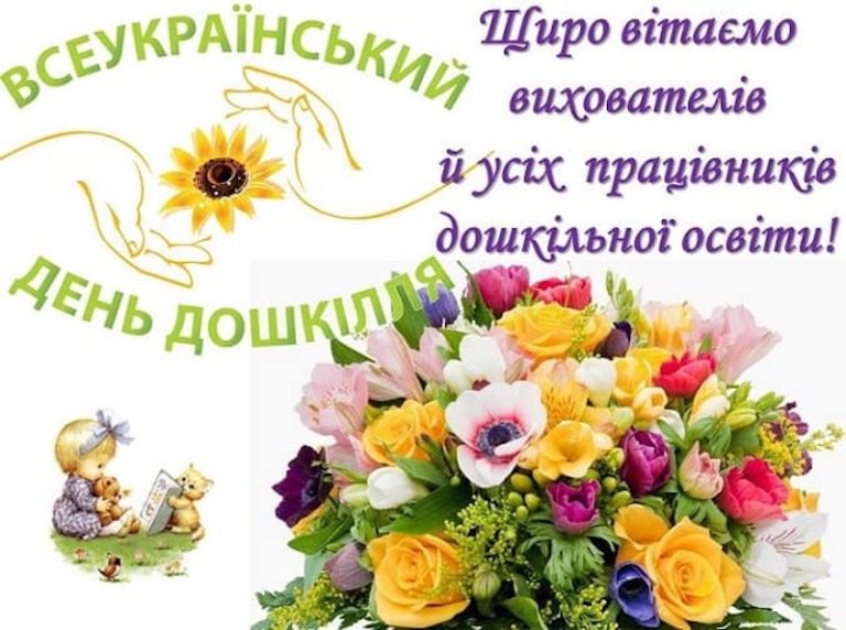 Привітання з Днем працівників дошкільних закладів у прозі, віршах та SMS