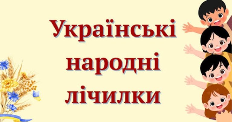 Українські народні дитячі лічилки для ігор та занять