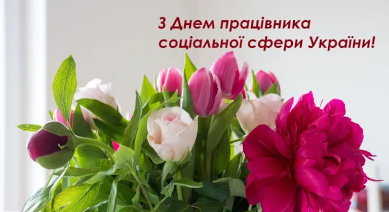 Привітання з Днем працівника соціальної сфери: проза, вірші та SMS